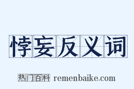 悖妄反义词是什么意思的图片